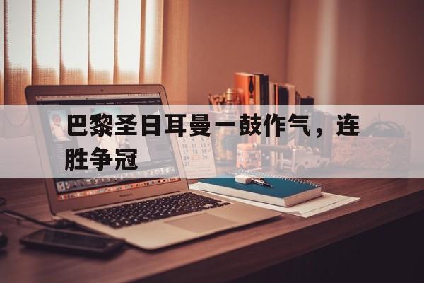 包含巴黎圣日耳曼一鼓作气，连胜争冠的词条