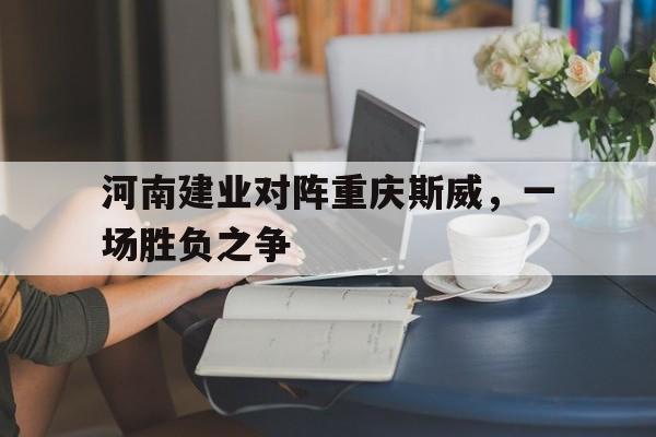 河南建业对阵重庆斯威，一场胜负之争