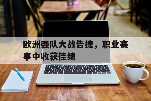 欧洲强队大战告捷，职业赛事中收获佳绩的简单介绍
