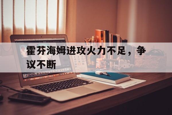霍芬海姆进攻火力不足，争议不断