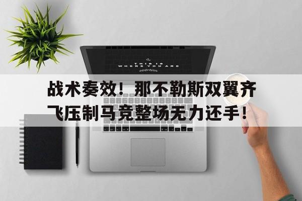 战术奏效！那不勒斯双翼齐飞压制马竞整场无力还手！